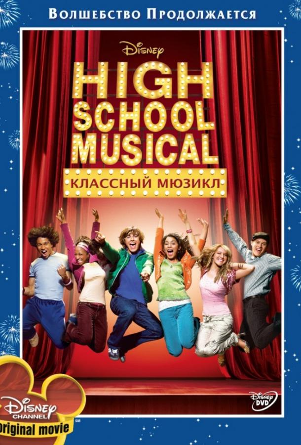 Фильм Классный мюзикл (2006) смотреть онлайн бесплатно