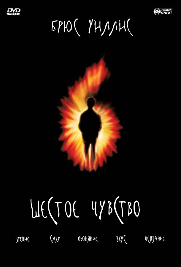 Фильм Шестое чувство 1999 года смотреть онлайн бесплатно